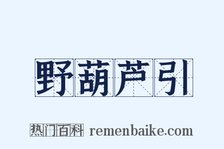 野葫芦引是什么意思的图片